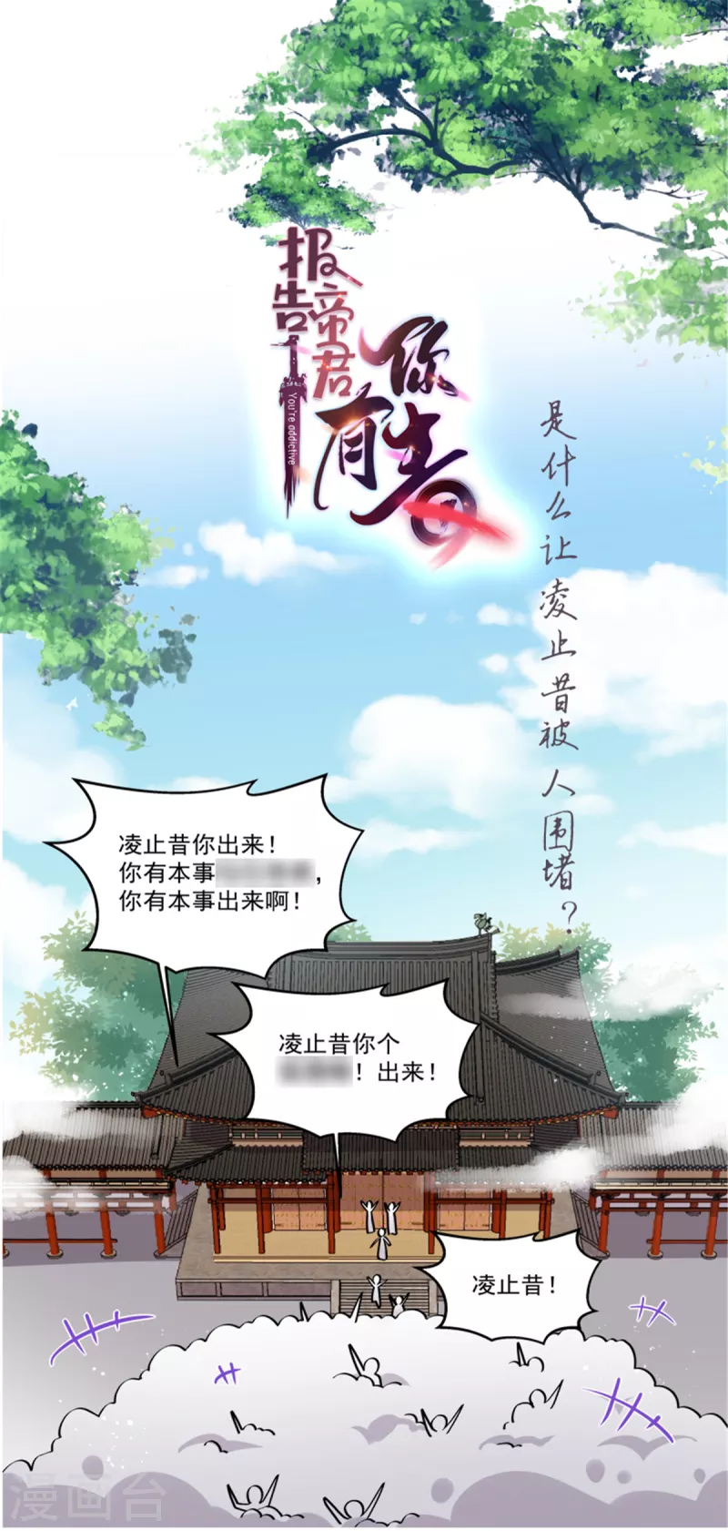 报告！帝君你有毒！韩漫全集-第101话 把他扑倒了无删减无遮挡章节图片 