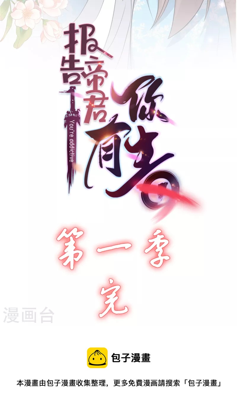 报告！帝君你有毒！韩漫全集-第1季最终话 你今天很好看无删减无遮挡章节图片 