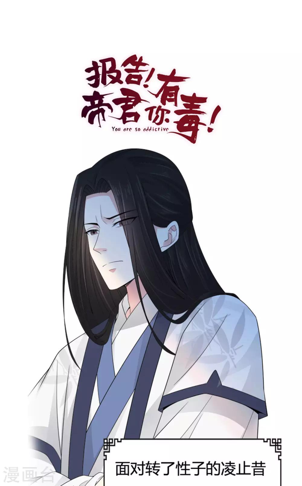 报告！帝君你有毒！韩漫全集-第27话 凌止昔转性了？无删减无遮挡章节图片 