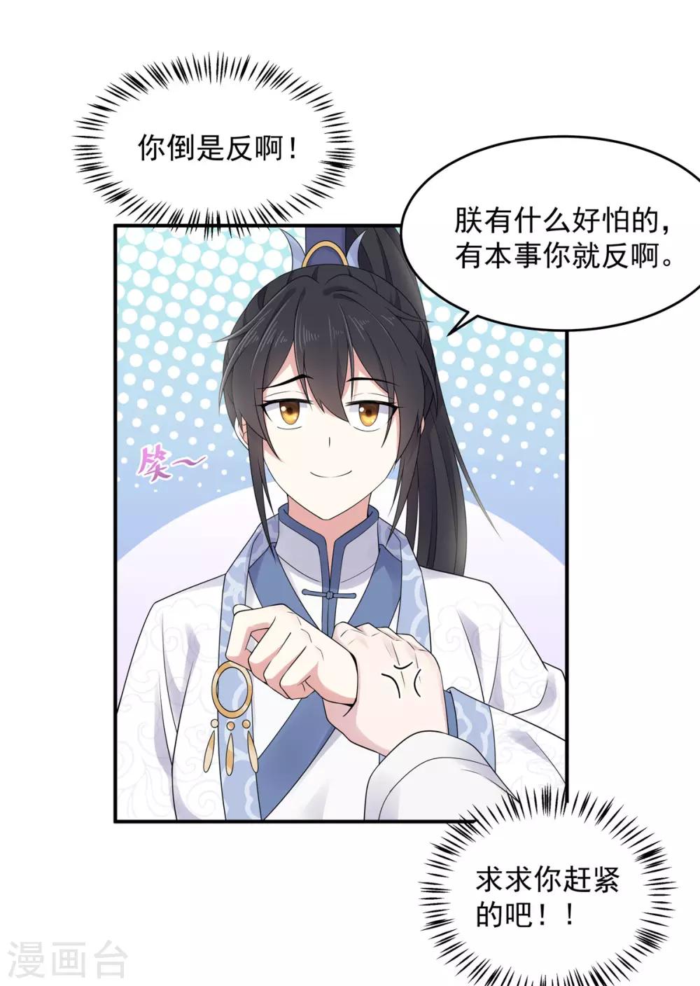报告！帝君你有毒！韩漫全集-第33话 封你当皇后怎么样？无删减无遮挡章节图片 