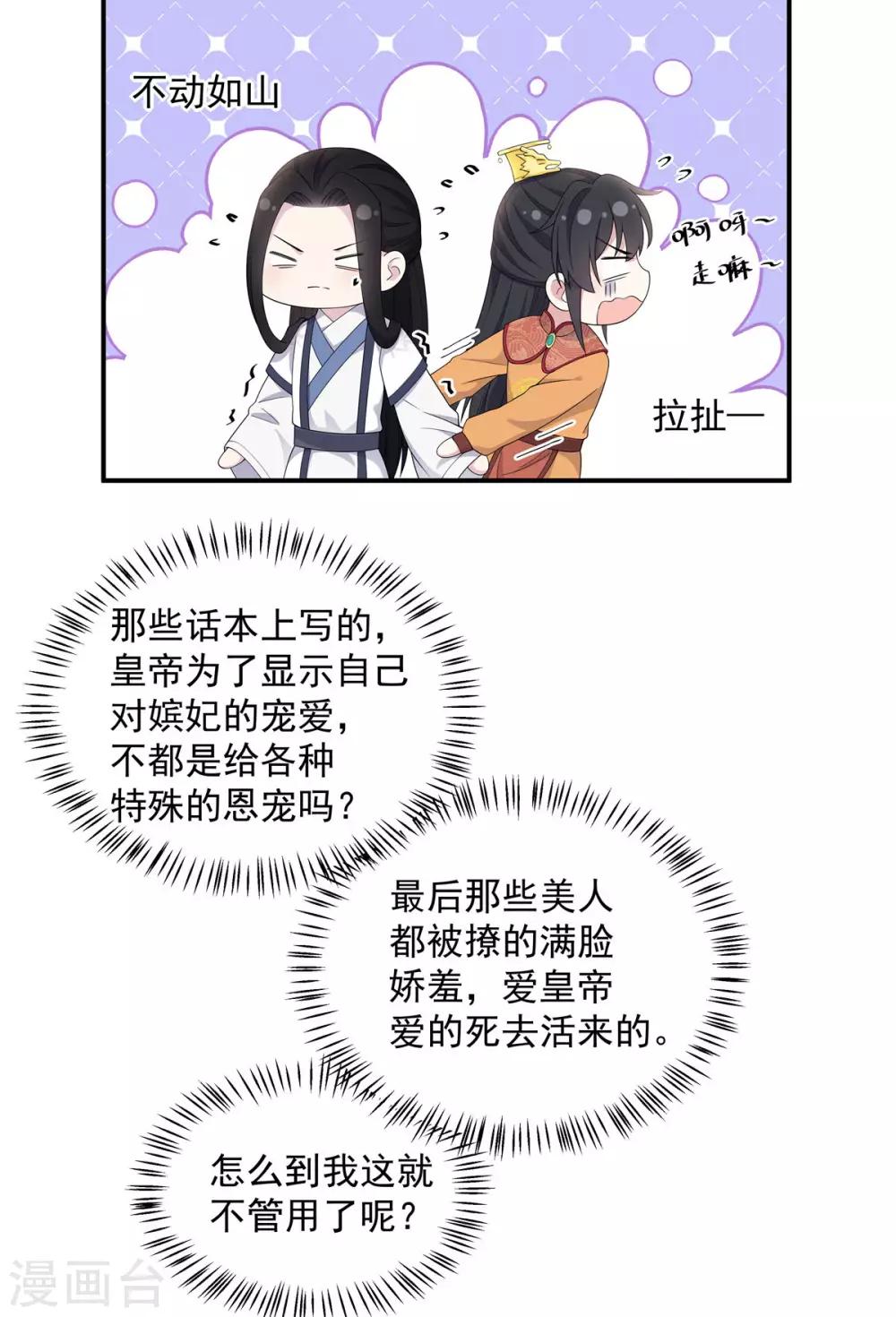 报告！帝君你有毒！韩漫全集-第53话 要不，朕抱你？无删减无遮挡章节图片 