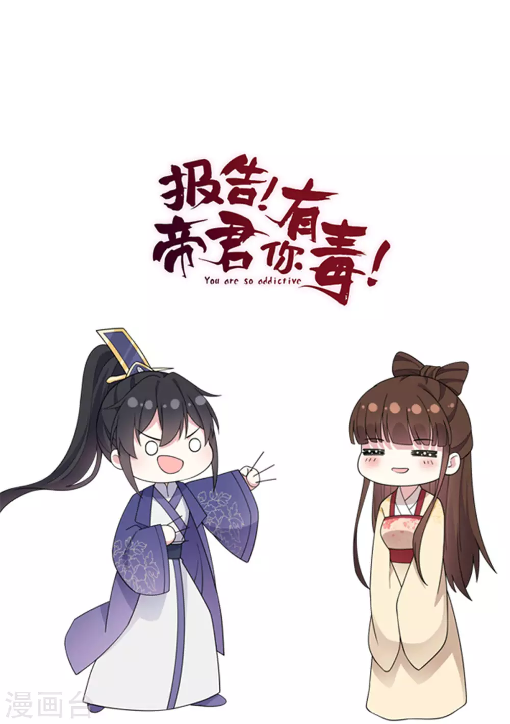 报告！帝君你有毒！韩漫全集-第65话 为了爱情得做出牺牲无删减无遮挡章节图片 