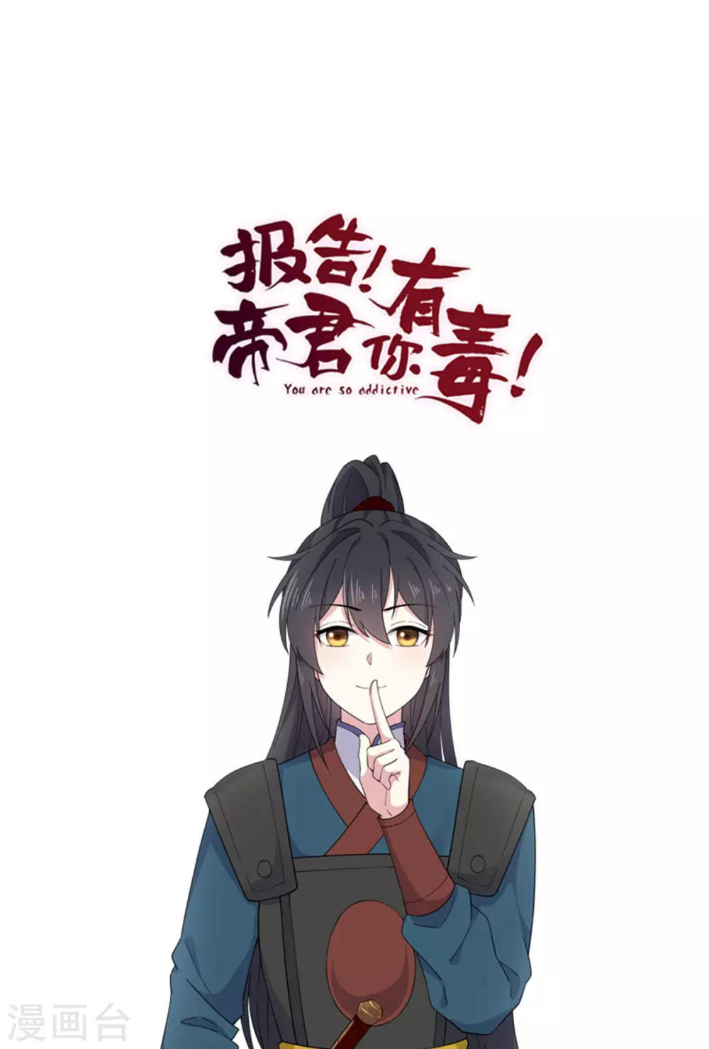 报告！帝君你有毒！韩漫全集-第66话 冒着生命危险去道歉无删减无遮挡章节图片 