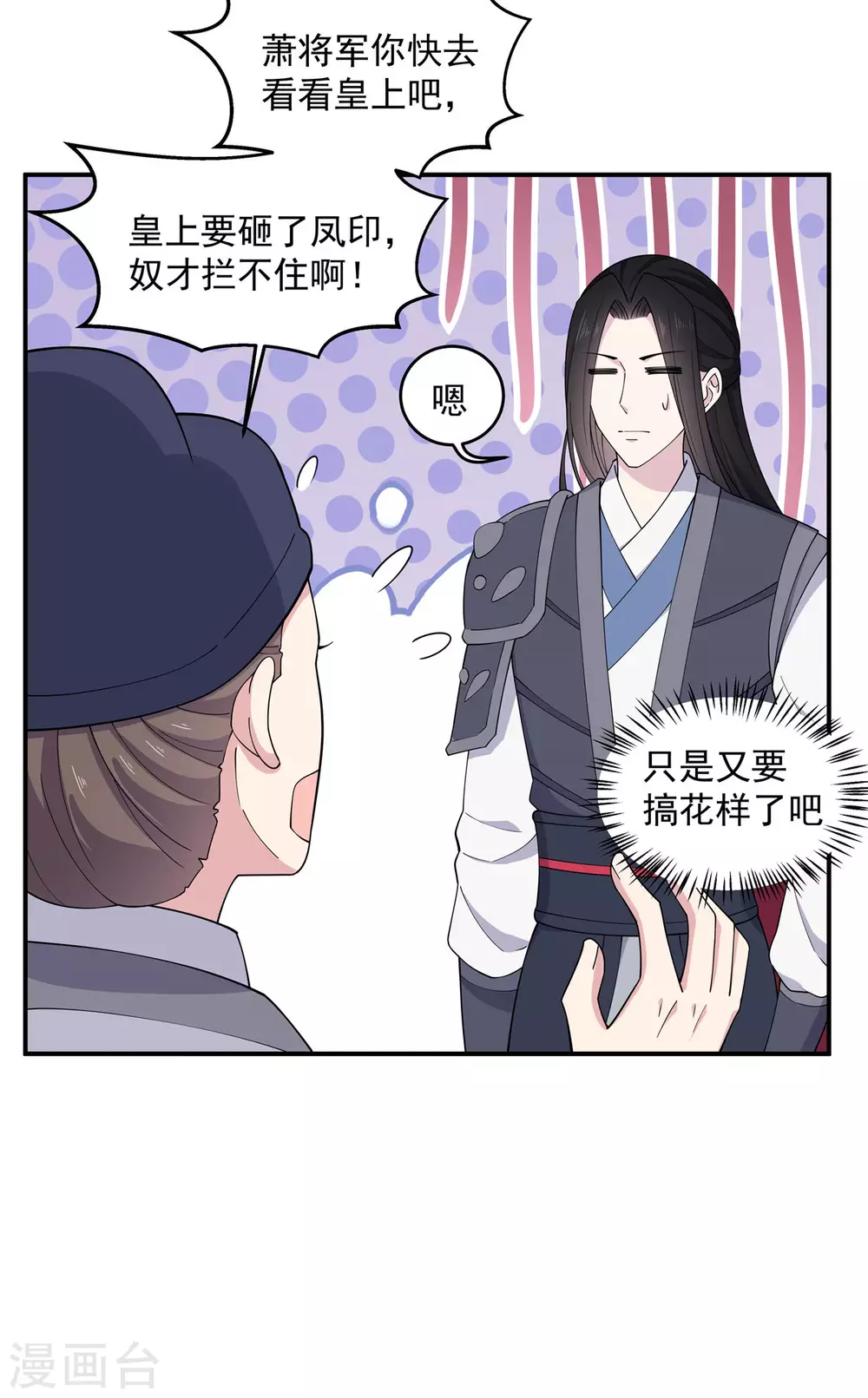 报告！帝君你有毒！韩漫全集-第72话 将军你害羞了！无删减无遮挡章节图片 