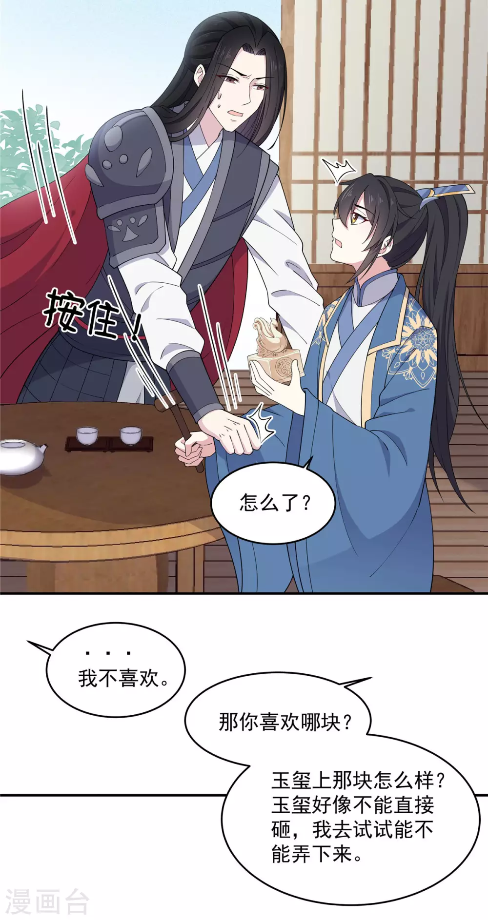 报告！帝君你有毒！韩漫全集-第72话 将军你害羞了！无删减无遮挡章节图片 