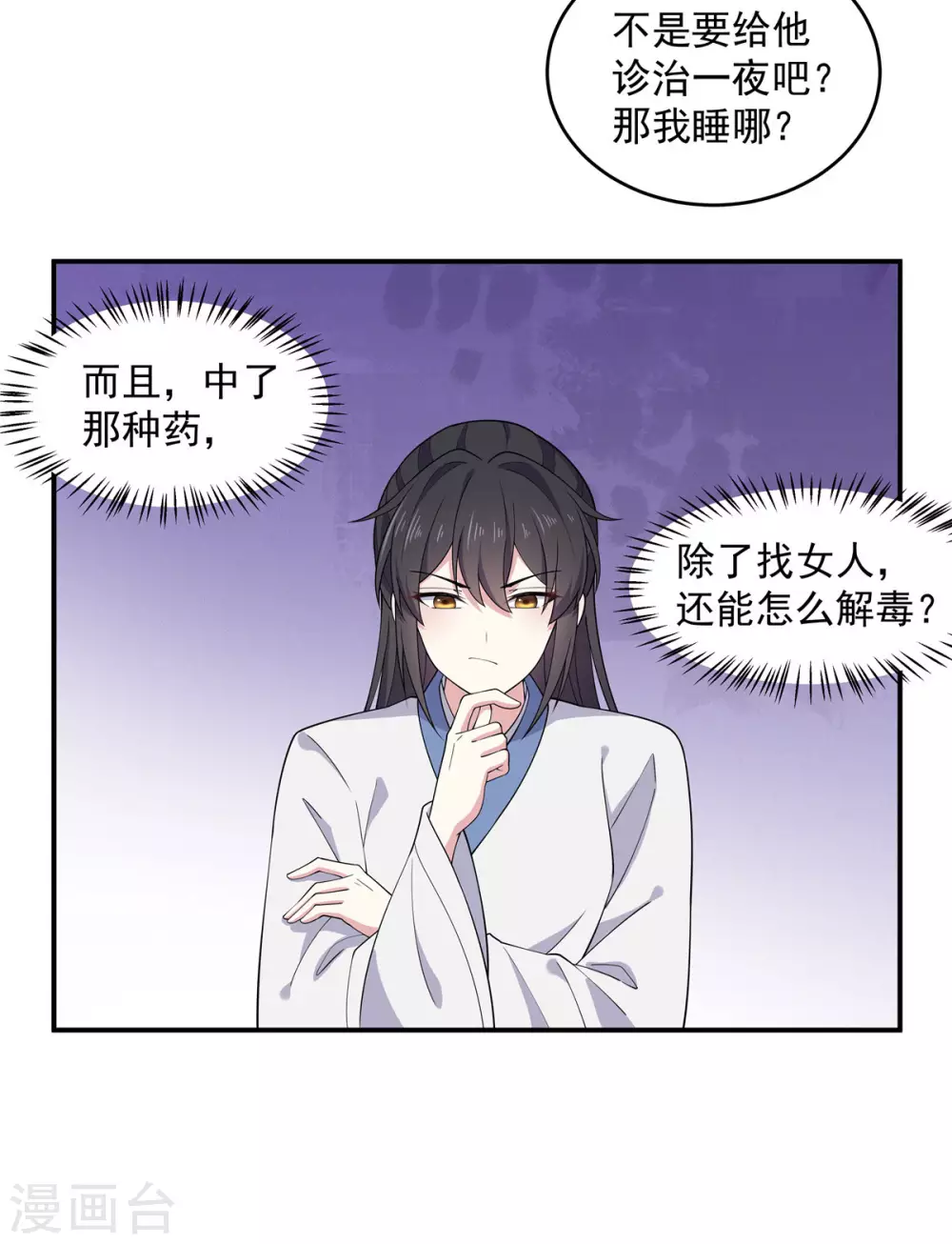 报告！帝君你有毒！韩漫全集-第76话 将军，身体放松无删减无遮挡章节图片 