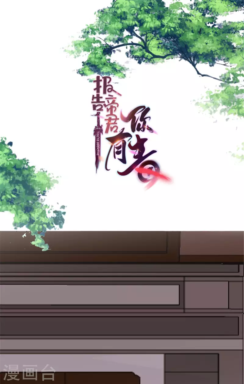 报告！帝君你有毒！韩漫全集-第97话 祝你早日撩到帝君无删减无遮挡章节图片 