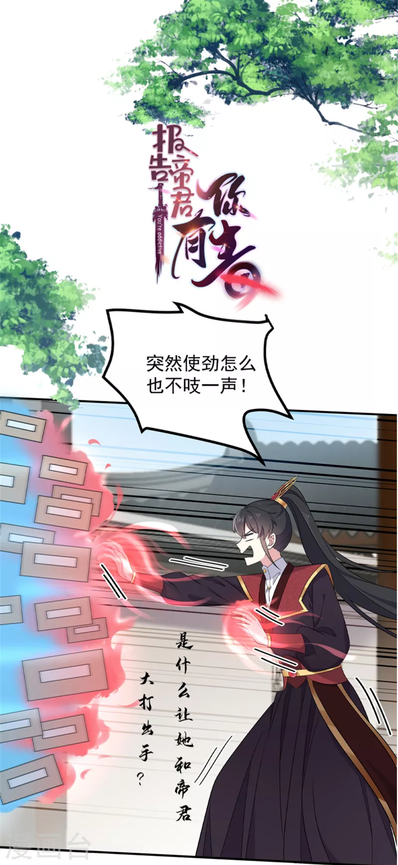 报告！帝君你有毒！韩漫全集-第98话 期待她能成为帝后无删减无遮挡章节图片 