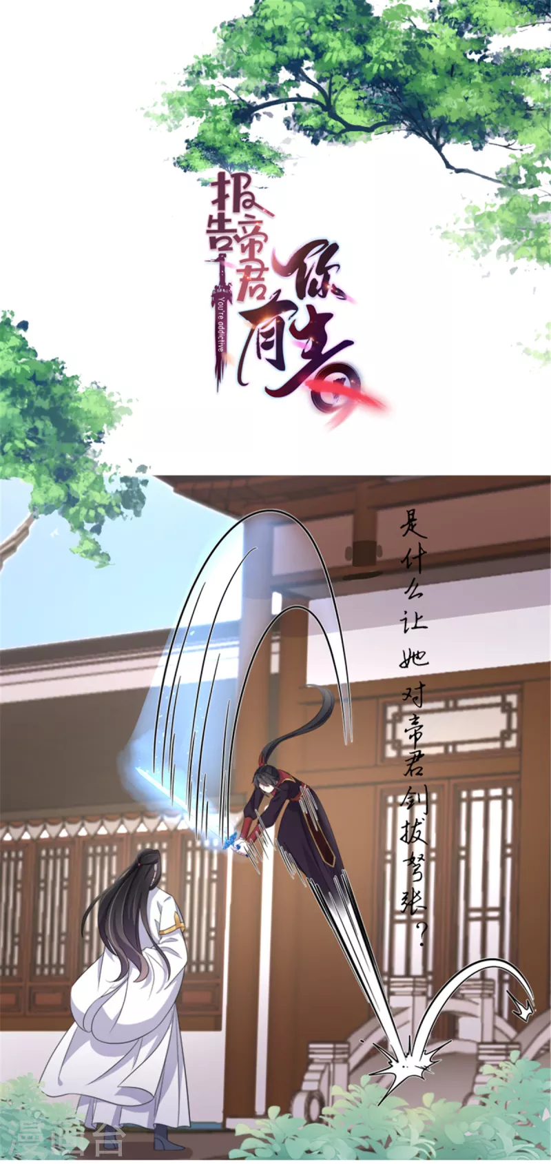 报告！帝君你有毒！韩漫全集-第99话 给帝君递情书无删减无遮挡章节图片 