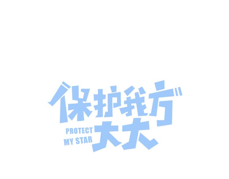 保护我方大大韩漫全集-第91话 摸摸我吧~无删减无遮挡章节图片 
