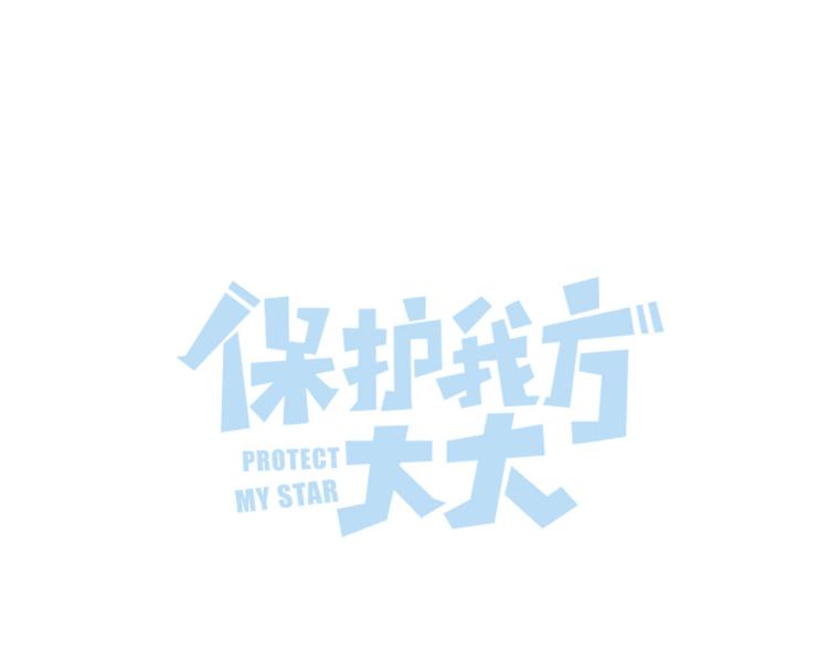 保护我方大大韩漫全集-第93话 等我无删减无遮挡章节图片 