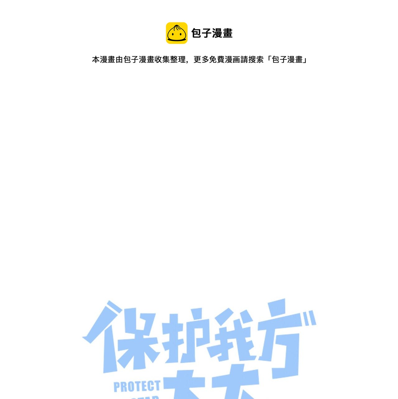 保护我方大大韩漫全集-第113话 成长无删减无遮挡章节图片 