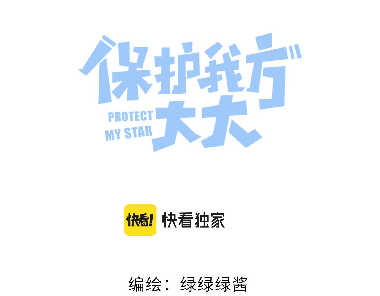 保护我方大大韩漫全集-第115话 啵（上）无删减无遮挡章节图片 