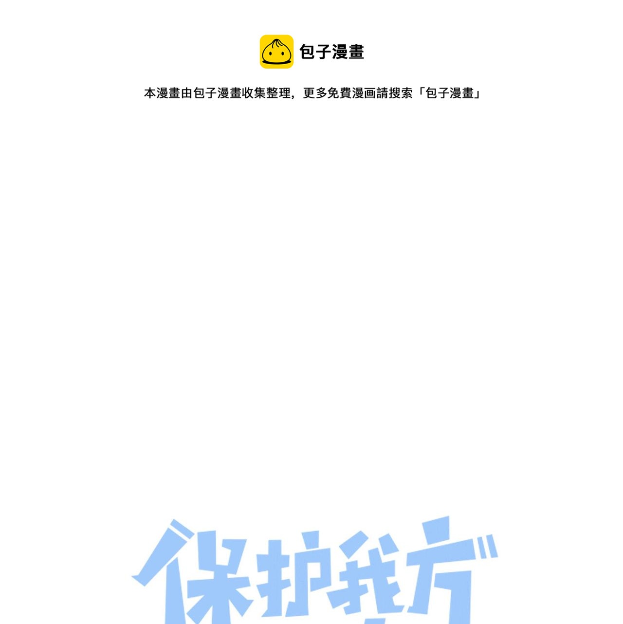 保护我方大大韩漫全集-第116话 啵（下）无删减无遮挡章节图片 