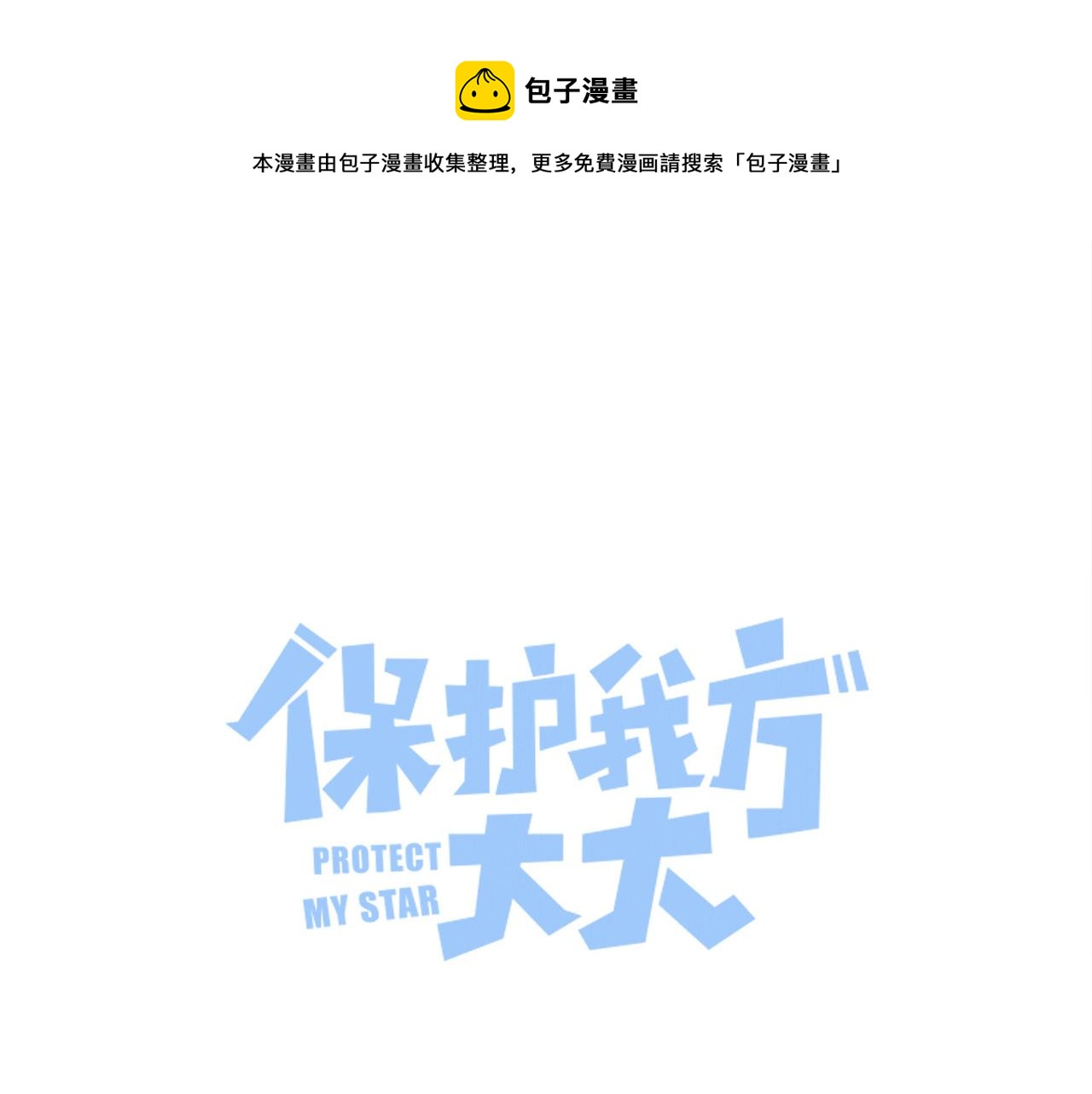 保护我方大大韩漫全集-第117话 戒糖无删减无遮挡章节图片 
