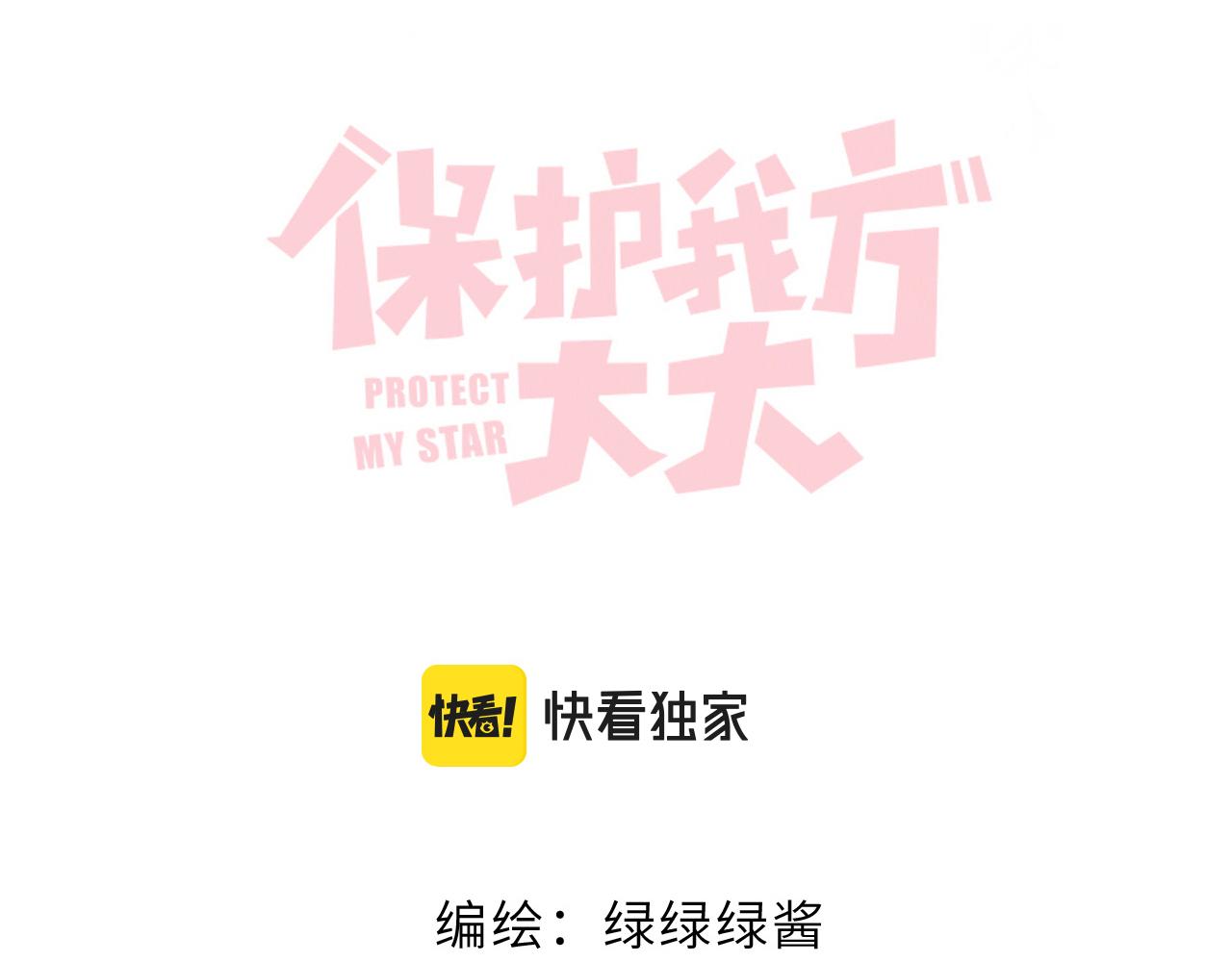 保护我方大大韩漫全集-第119话 温存无删减无遮挡章节图片 