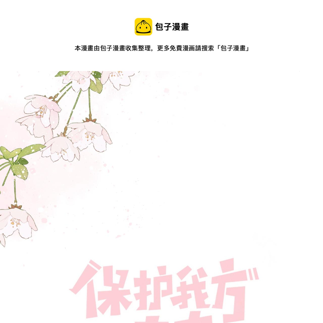 保护我方大大韩漫全集-第120话  索要无删减无遮挡章节图片 