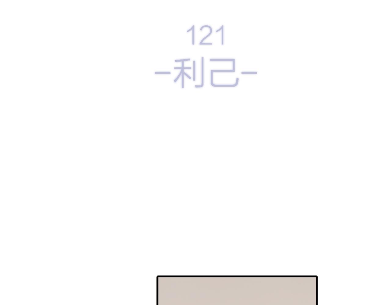 保护我方大大韩漫全集-第121话 利己无删减无遮挡章节图片 