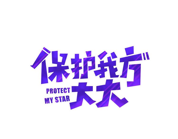 保护我方大大韩漫全集-第20话 秘密无删减无遮挡章节图片 