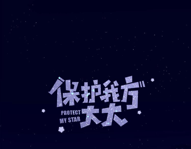 保护我方大大韩漫全集-第37话 晚会无删减无遮挡章节图片 