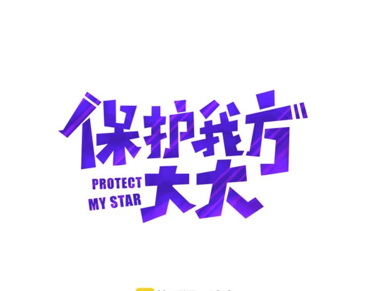保护我方大大韩漫全集-第5话 掉马甲了？无删减无遮挡章节图片 