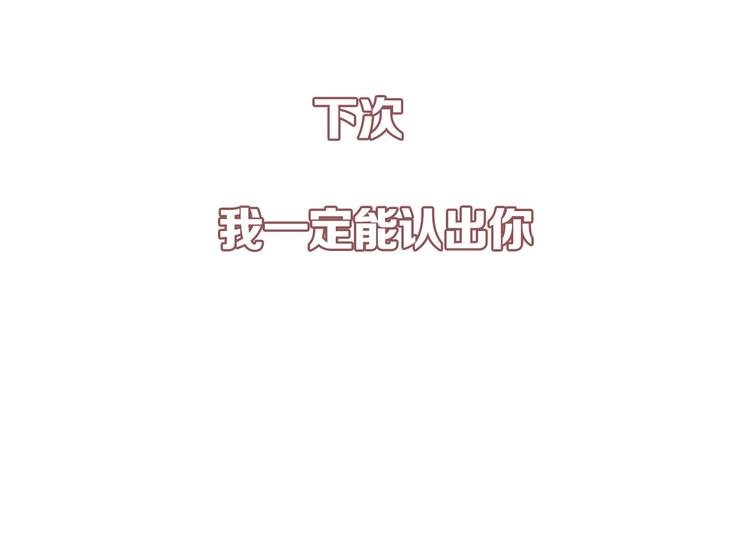 保护我方大大韩漫全集-第6话 我一定能认出你无删减无遮挡章节图片 