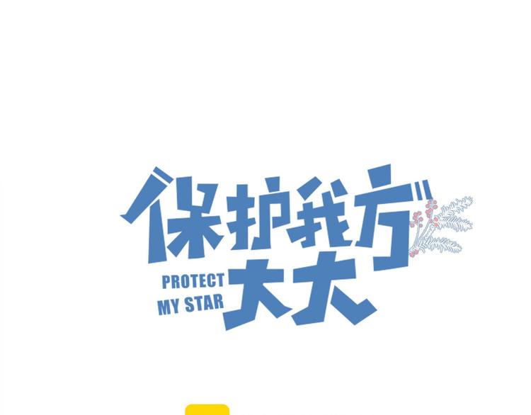 保护我方大大韩漫全集-第52话 我喜欢她无删减无遮挡章节图片 