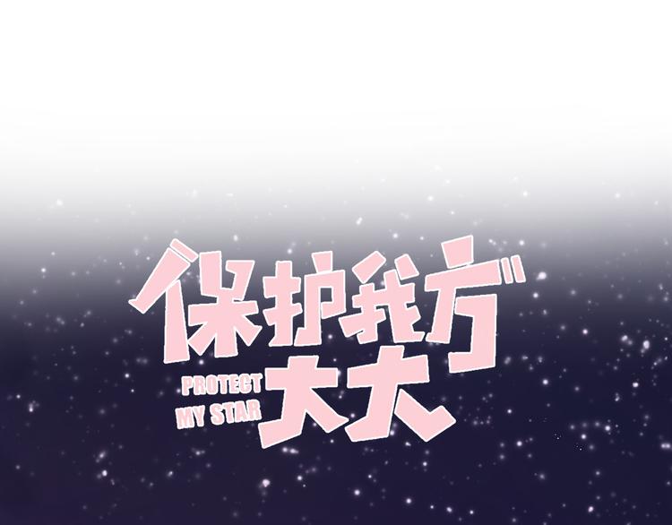 保护我方大大韩漫全集-第85话 公开？无删减无遮挡章节图片 