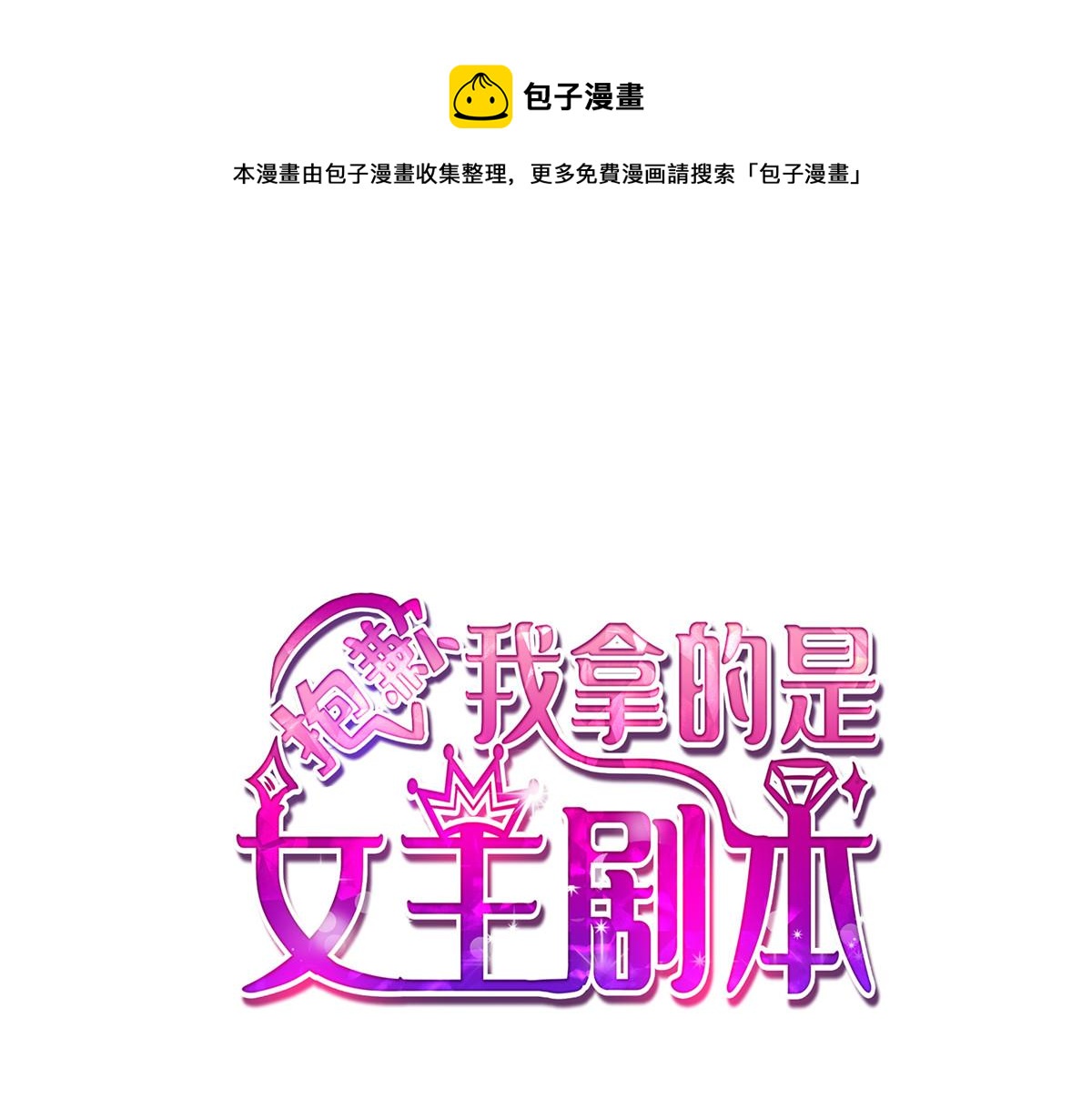 抱歉我拿的是女主剧本韩漫全集-第215话 官方逼死同人无删减无遮挡章节图片 