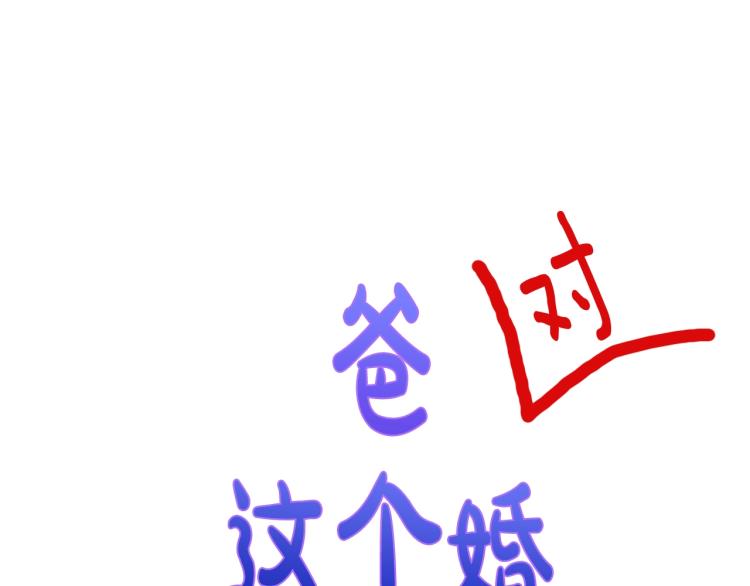 爸，这个婚我不结！韩漫全集-第36话 决裂！？无删减无遮挡章节图片 