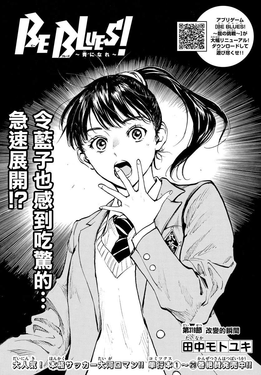 BE BLUES!~化身为青韩漫全集-第319话 改变的瞬间无删减无遮挡章节图片 