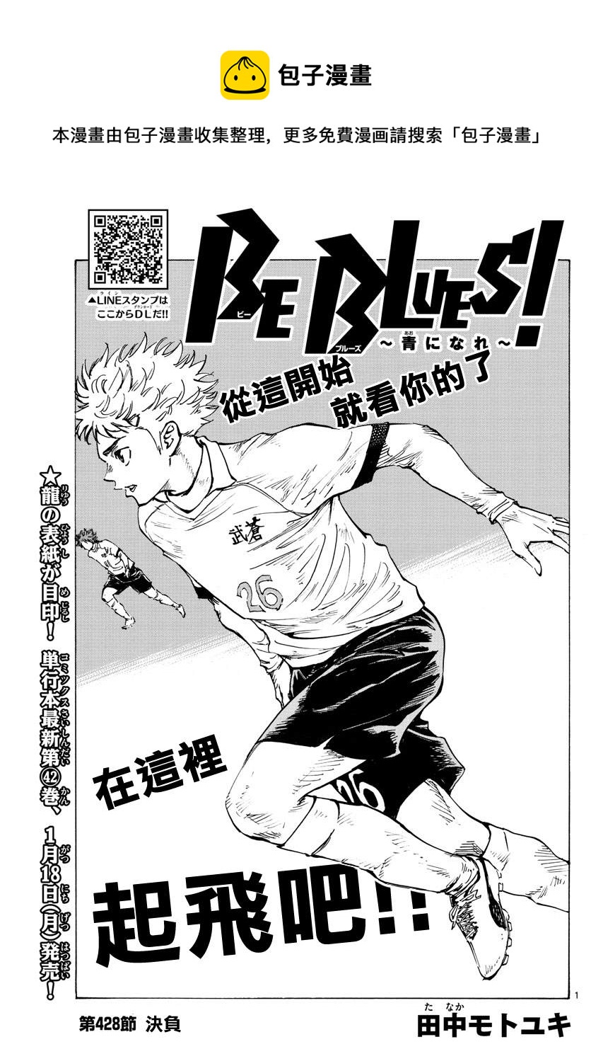 BE BLUES!~化身为青韩漫全集-第428话 决负无删减无遮挡章节图片 