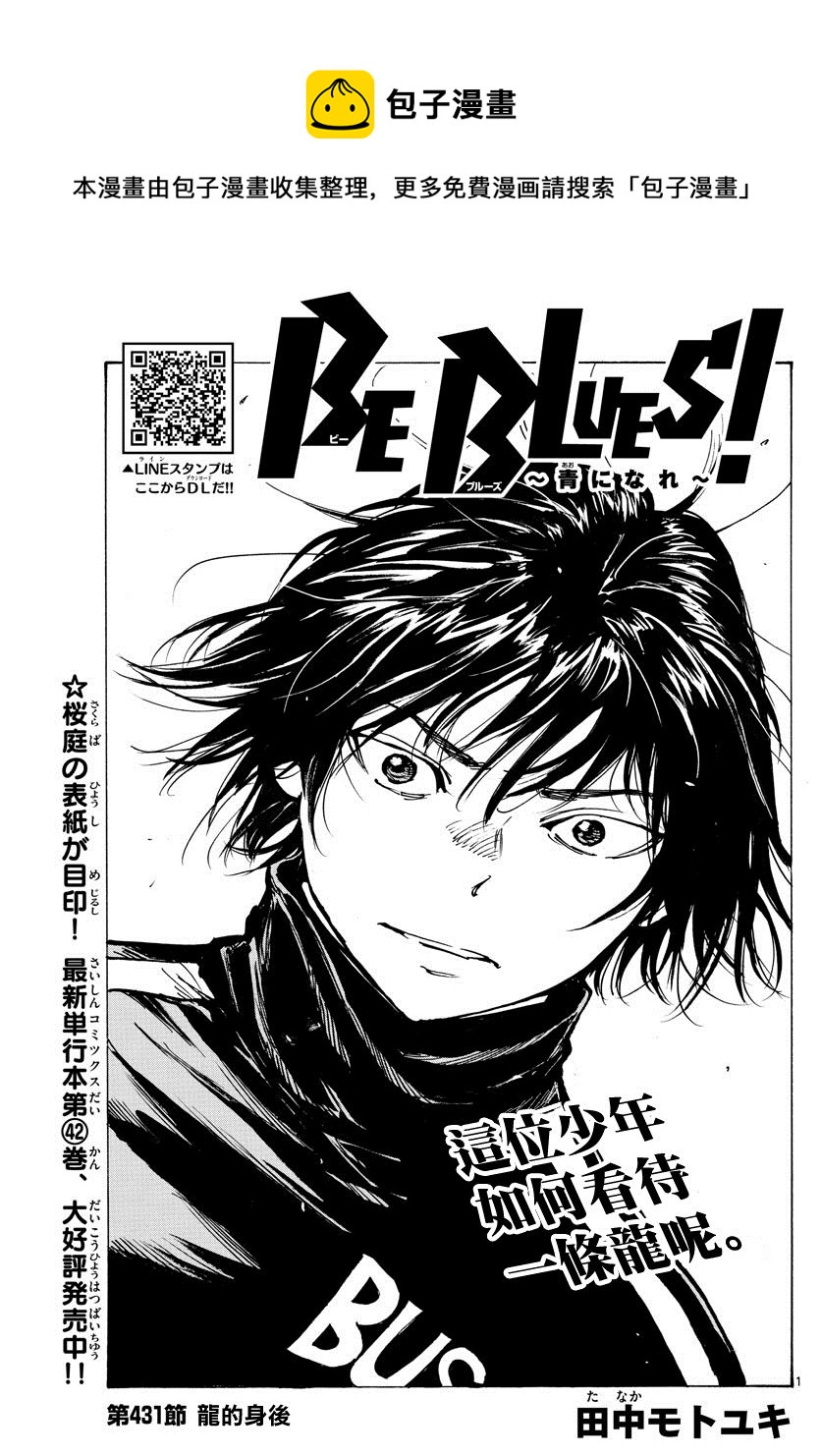 BE BLUES!~化身为青韩漫全集-第431话 龙的身后无删减无遮挡章节图片 