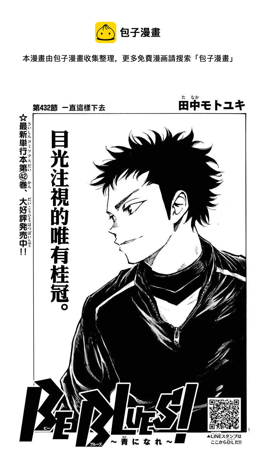 BE BLUES!~化身为青韩漫全集-第432话 一直这样下去无删减无遮挡章节图片 