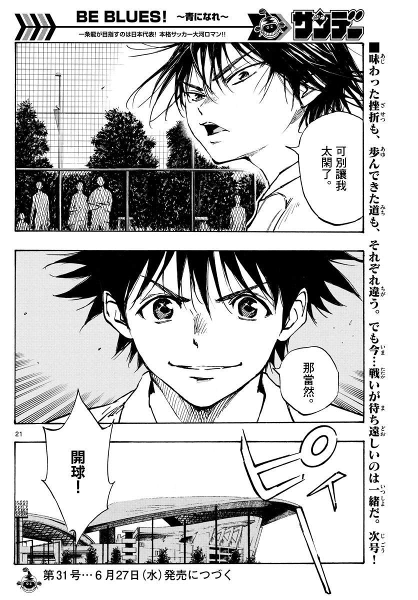 BE BLUES!~化身为青韩漫全集-第336话 大浦杯无删减无遮挡章节图片 
