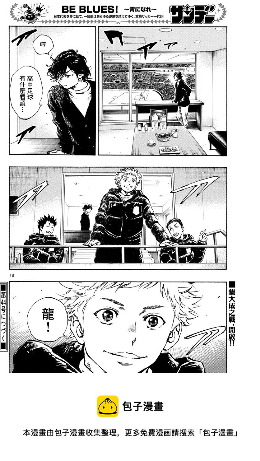 BE BLUES!~化身为青韩漫全集-第455话 复仇之…战？无删减无遮挡章节图片 
