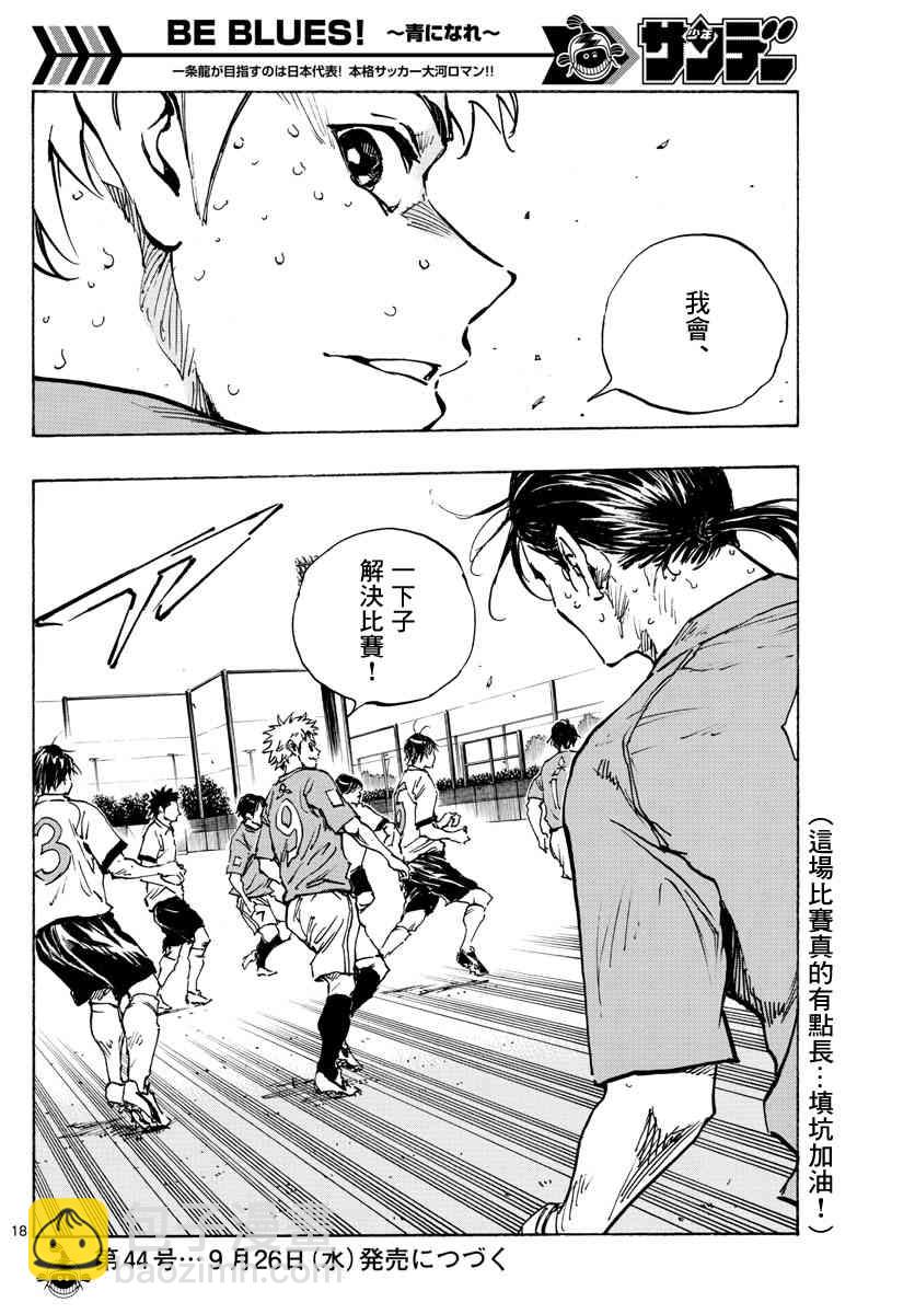 BE BLUES!~化身为青韩漫全集-第373话 背水一战无删减无遮挡章节图片 