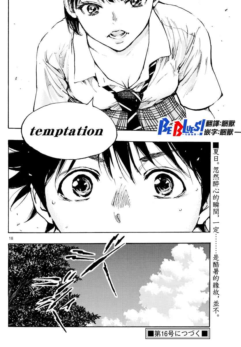 BE BLUES!~化身为青韩漫全集-第374话 无声的沸腾无删减无遮挡章节图片 