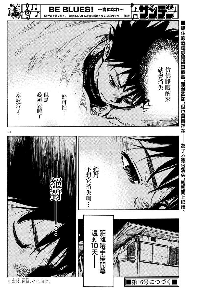 BE BLUES!~化身为青韩漫全集-第410话 微弱的感觉无删减无遮挡章节图片 
