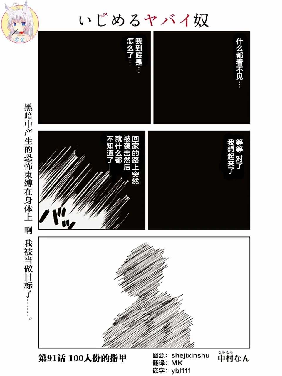 悲惨的欺凌者韩漫全集-第91话 100人份的指甲无删减无遮挡章节图片 