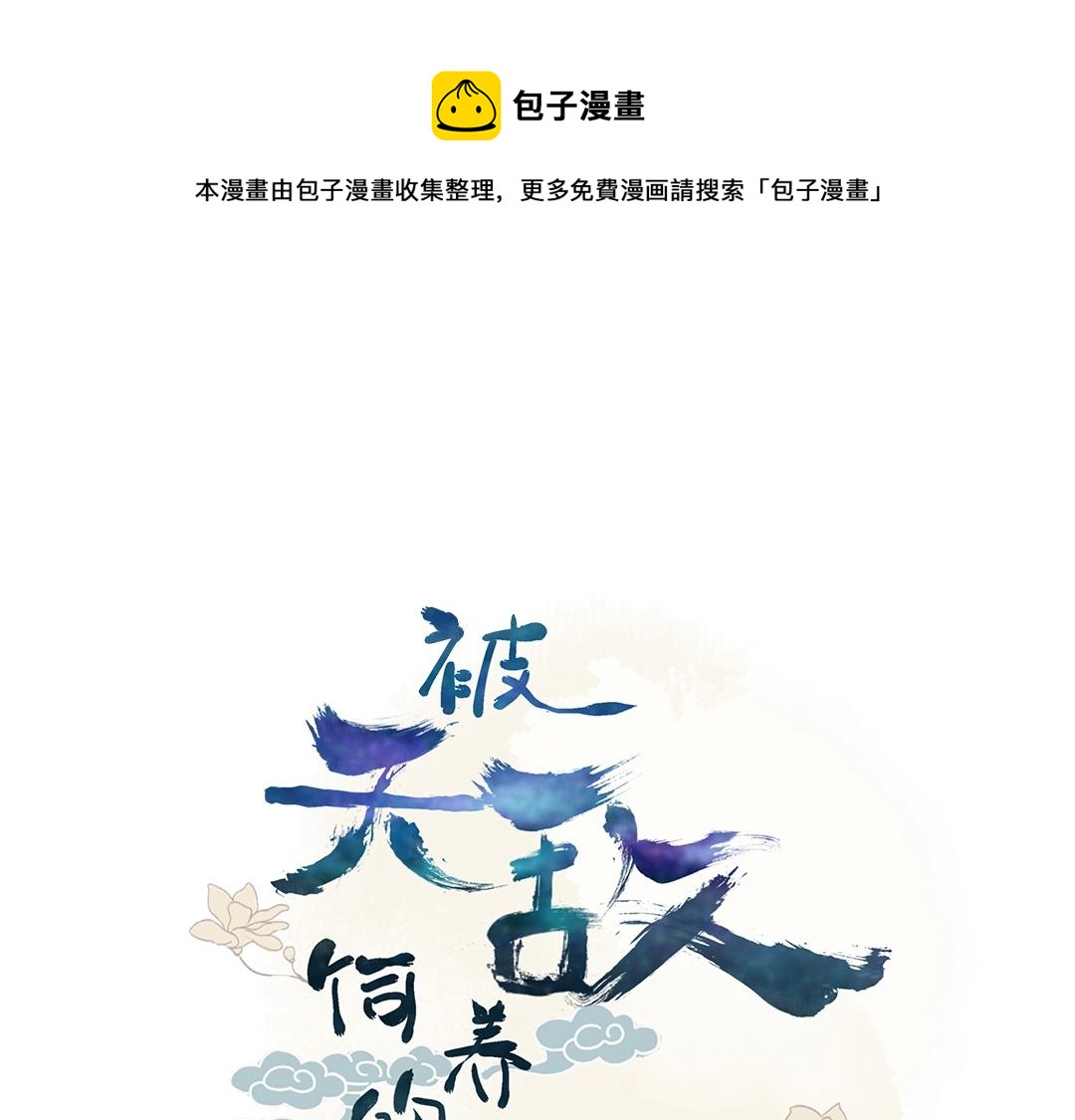 被天敌饲养的日子韩漫全集-第86话 你还要愚蠢到何时！无删减无遮挡章节图片 