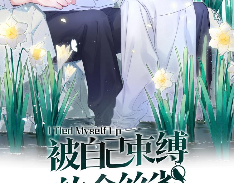 被自己束缚的金丝雀韩漫全集-第2话 金丝雀想要逃！无删减无遮挡章节图片 