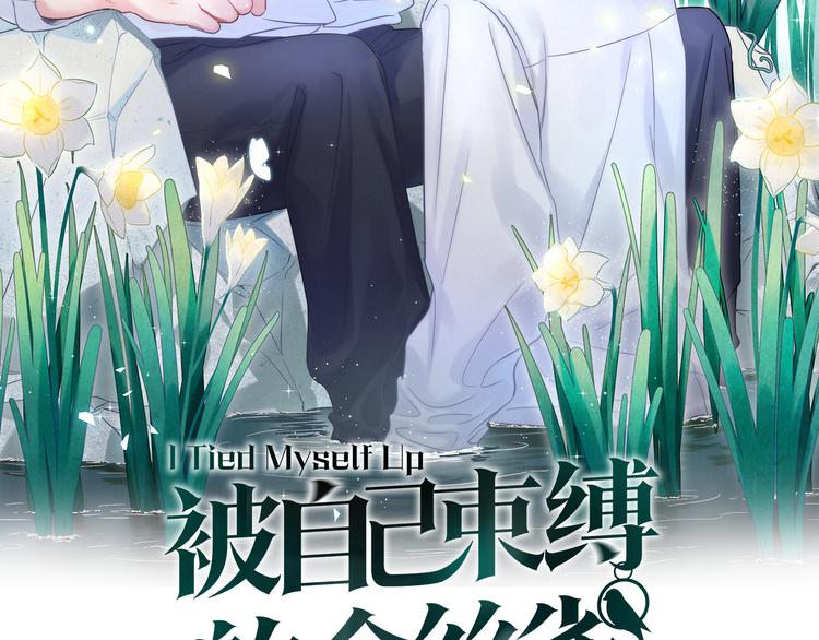 被自己束缚的金丝雀韩漫全集-第36话 带小麻雀出门玩无删减无遮挡章节图片 
