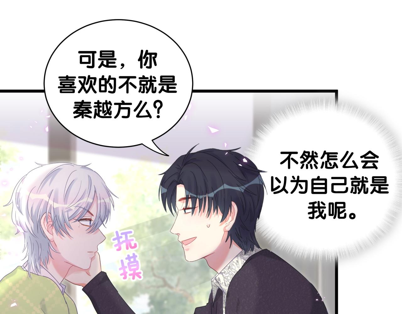 被自己束缚的金丝雀韩漫全集-第59话 秦越方，你喜欢我无删减无遮挡章节图片 