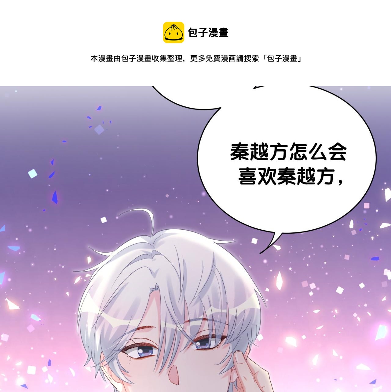被自己束缚的金丝雀韩漫全集-第59话 秦越方，你喜欢我无删减无遮挡章节图片 