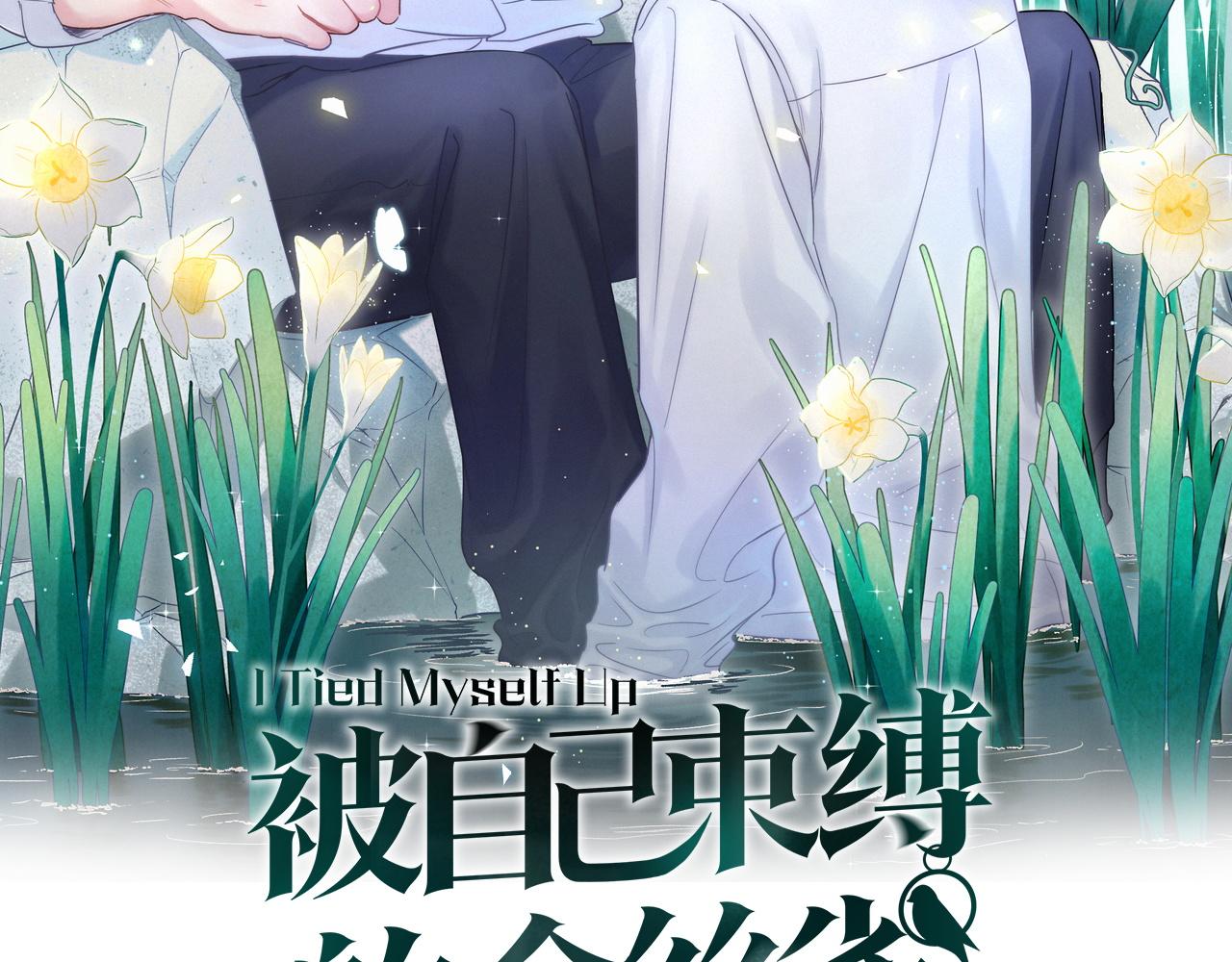 被自己束缚的金丝雀韩漫全集-第96话 在外面玩得开心吗？无删减无遮挡章节图片 