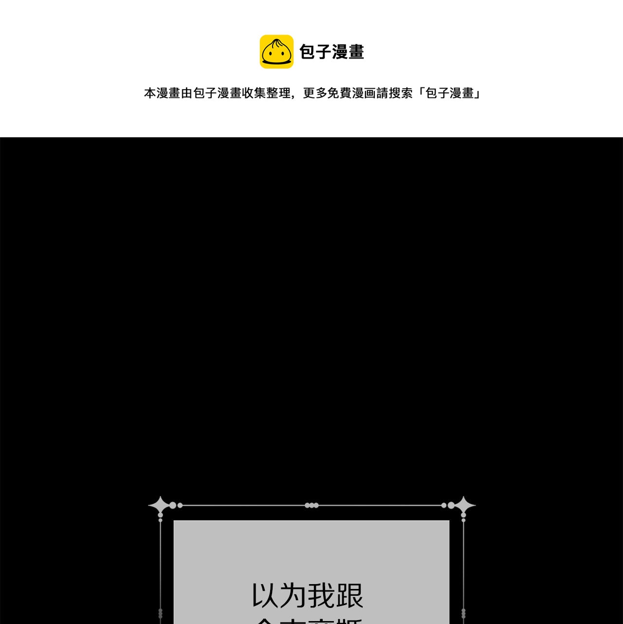 被诅咒的婚约韩漫全集-第101话 冒牌公爵无删减无遮挡章节图片 