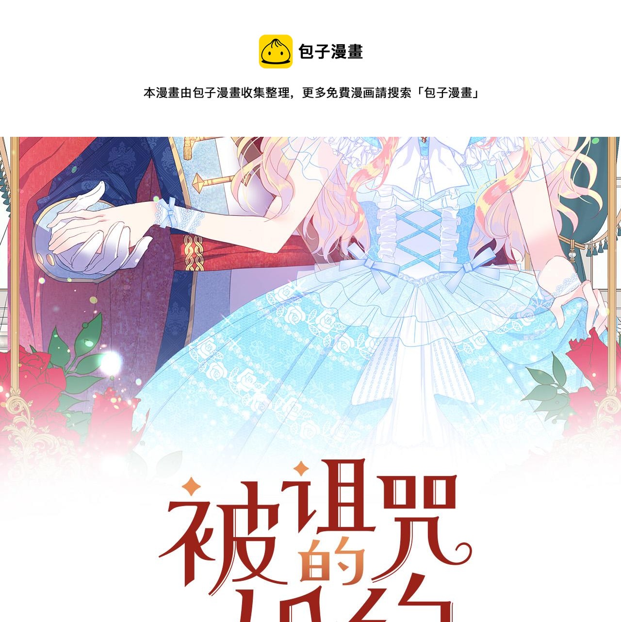 被诅咒的婚约韩漫全集-第104话 王者风范无删减无遮挡章节图片 