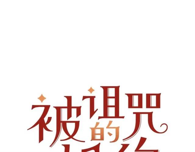 被诅咒的婚约韩漫全集-第15话 我们做了？！无删减无遮挡章节图片 