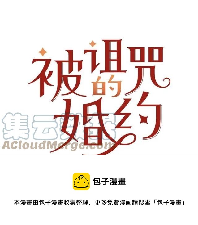 被诅咒的婚约韩漫全集-第20话 信任无删减无遮挡章节图片 